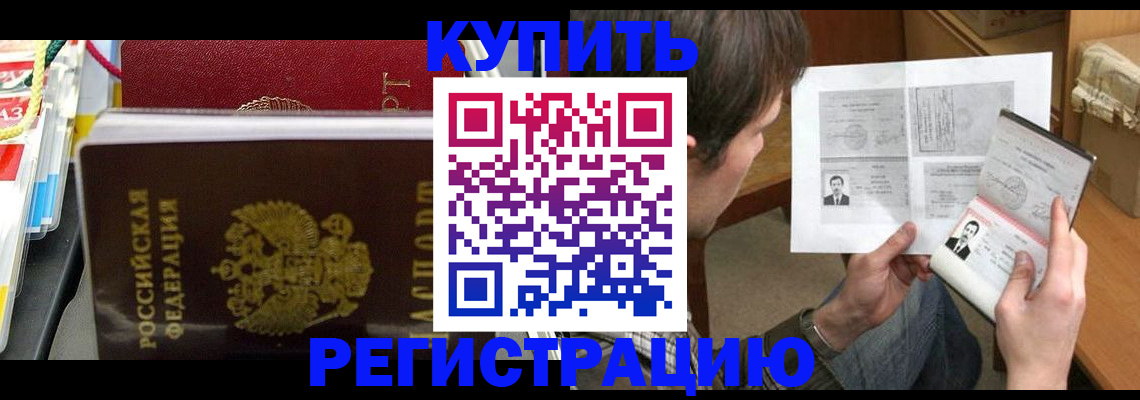 купить прописку в Буйнакске